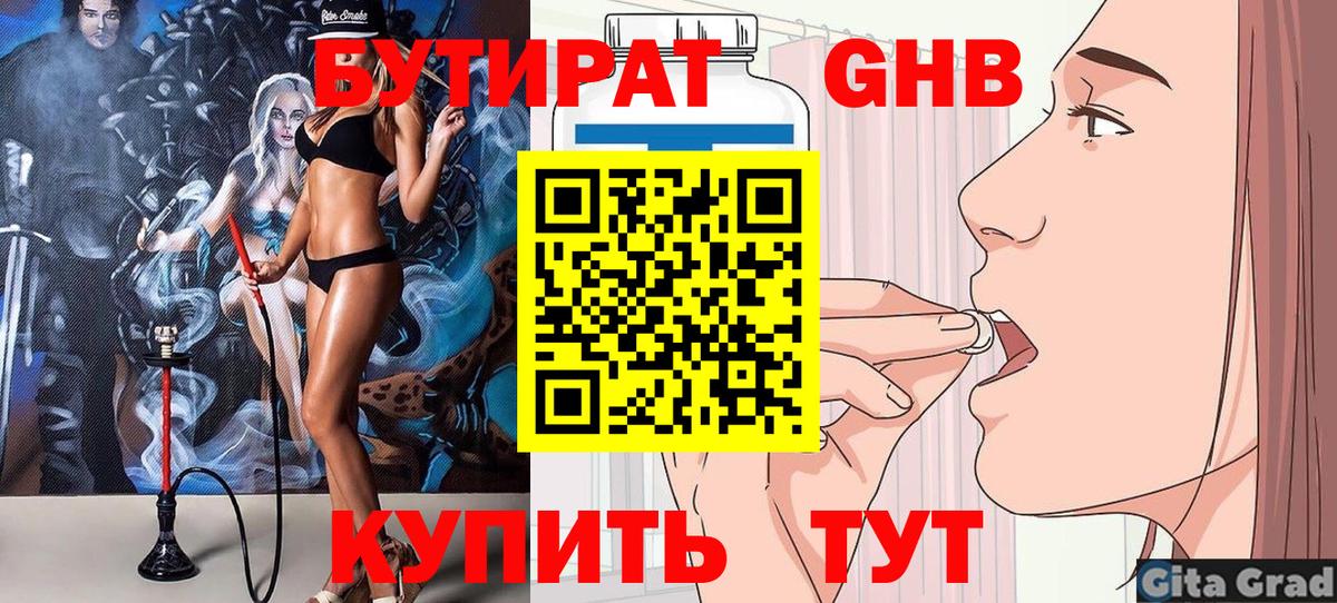 Хасавюрт  БУТИРАТ  Вход с VPN  БУТИРАТ бутандиол 